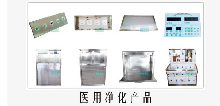 醫用凈化產品