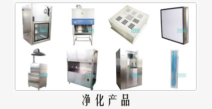 凈化產品