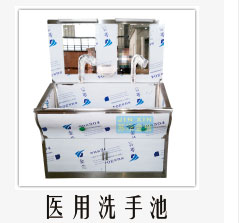 醫用洗手池