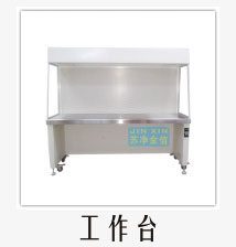 工作臺